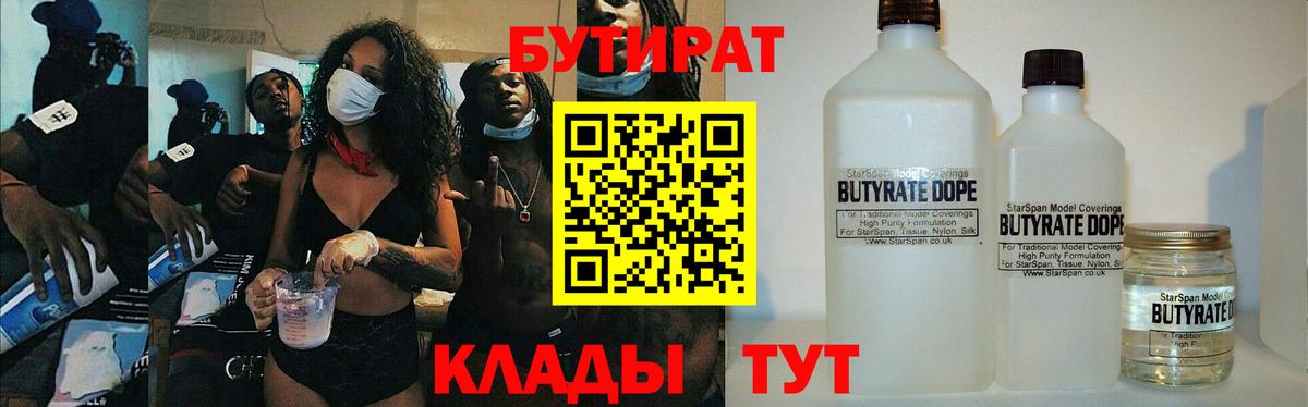 Бутират бутандиол  Вход с VPN  Электросталь 
