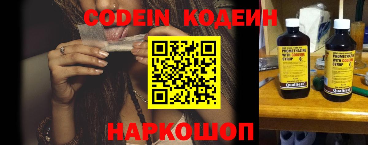 Codein напиток Lean (лин) Электросталь