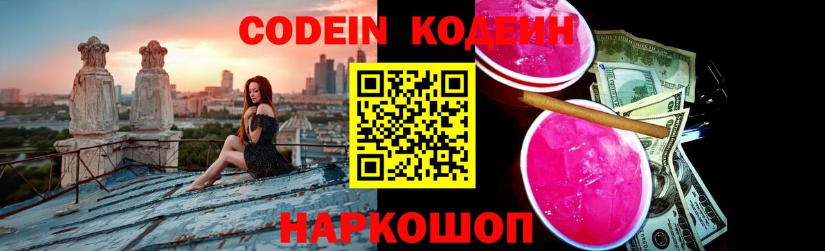 Кодеиновый сироп Lean Purple Drank  Кодеиновый сироп Lean Purple Drank  Вход с VPN  Электросталь 